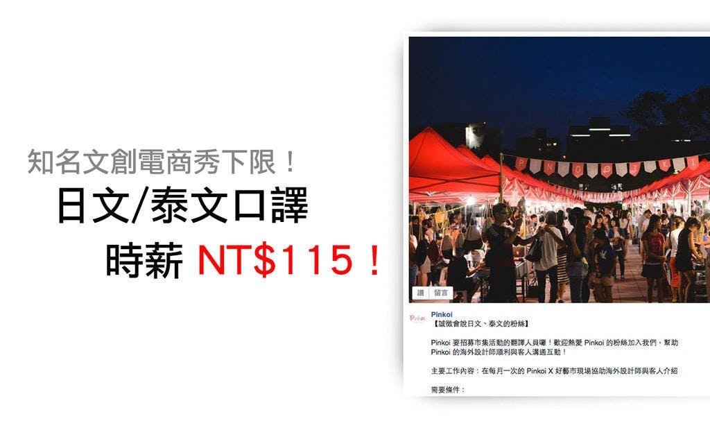 是台灣文創電商秀下限!Pinkoi 徵日文 / 泰文口譯時薪只給 ... NT$115!!這篇文章的首圖