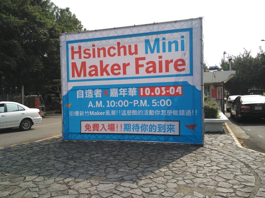 是 Hsinchu Mini Maker Faire 2015這篇文章的首圖