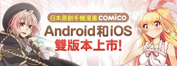 是主打原生原創內容與配合手機閱讀隻長條式卷軸呈現, COMICO 漫畫 app 在台推出這篇文章的首圖