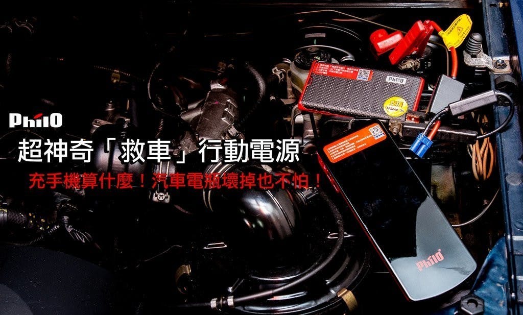 是充手機算什麼啊?這顆行動電源還能幫你發動汽車咧!這篇文章的首圖