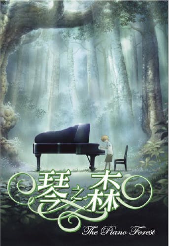 是【癮動漫】感動,不只是因為琴聲-《琴之森》這篇文章的首圖