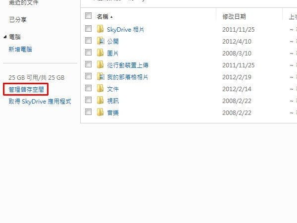 是微軟 SkyDrive 即將把原有25GB縮成7GB,舊用戶仍可免費升級到25GB(有限時)這篇文章的首圖
