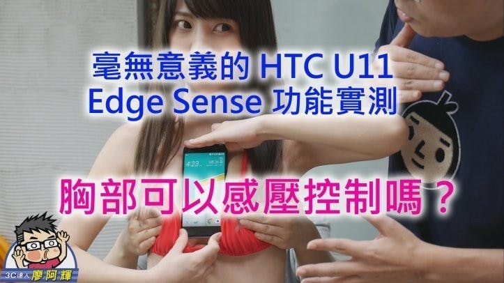 是HTC U11 可以胸部感壓 Edge Sense 測試!?!!! 流言終結者實測這篇文章的首圖