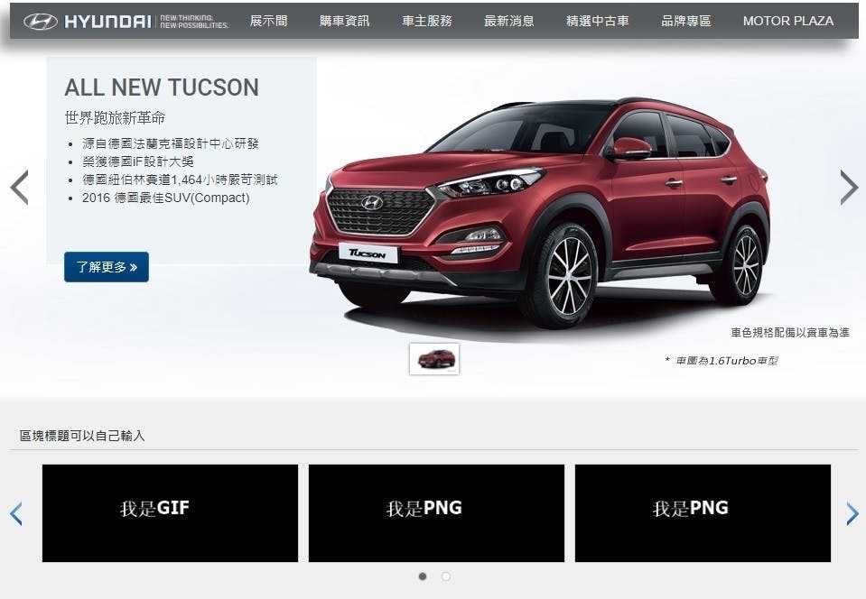 是現代汽車官網出包:寫著我是GIF、我是PNG、我是JPG這篇文章的首圖