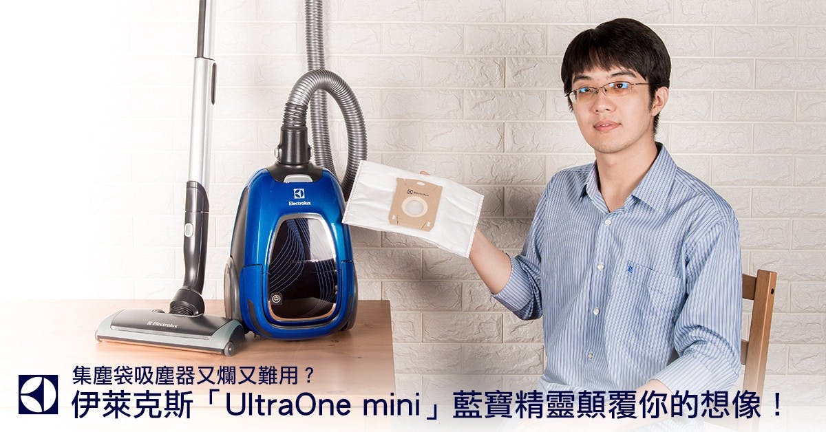 是集塵袋就是爛?伊萊克斯藍寶精靈 UltraOne mini 除塵蟎吸塵器打破你的「刻板印象」這篇文章的首圖