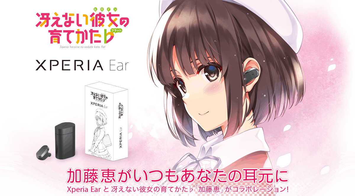 是語音助理變萌妹了! Xperia Ear 結合動畫路人女主的養成方法提供加藤惠語音套件這篇文章的首圖