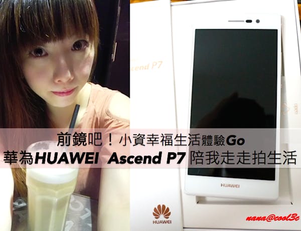 是前鏡吧!華為Huawei Ascend P7の小資幸福生活體驗GO走走拍生活!這篇文章的首圖