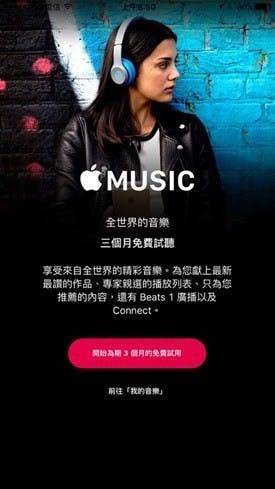 是Apple Music 來了!提供3個月免費試用,音樂聽到飽只要150元!這篇文章的首圖