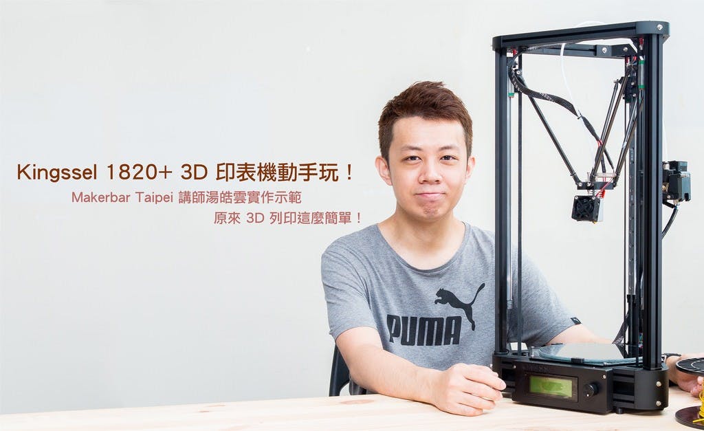 是誰說 3D 印表機一定要進口貨?Kingssel 1820+ Delta 型 3D 印表機動手玩!這篇文章的首圖