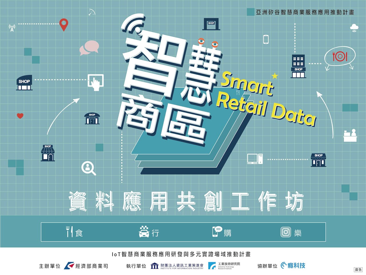 是「 智慧商區 Smart Retail Data 資料應用共創工作坊 」11/2 重磅登場 聰明運用商圈零售數據、共同激盪創新商業模式!這篇文章的首圖