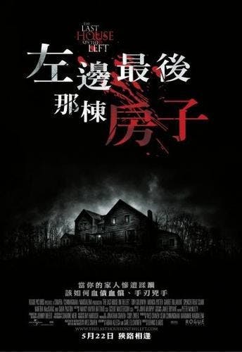 是片名翻譯:左邊最後那棟房子 (陸譯:魔屋)這篇文章的首圖