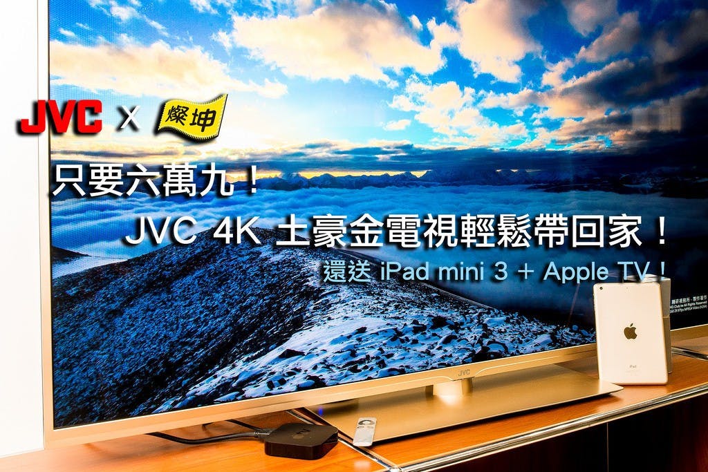 是這裏有批 4K 電視好便宜啊!不到七萬還送你 iPad mini 3 跟 Apple TV,而且是金色!這篇文章的首圖