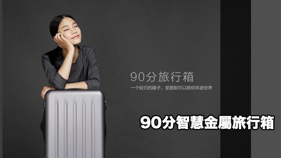 是小米生態鏈旗下『90分』即將推出具備智慧解鎖功能金屬行李箱!這篇文章的首圖