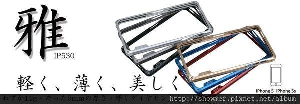 是日系美學的輕薄雅緻 Miyabi 雅 iPhone 5/5S 鋁合金保護框這篇文章的首圖