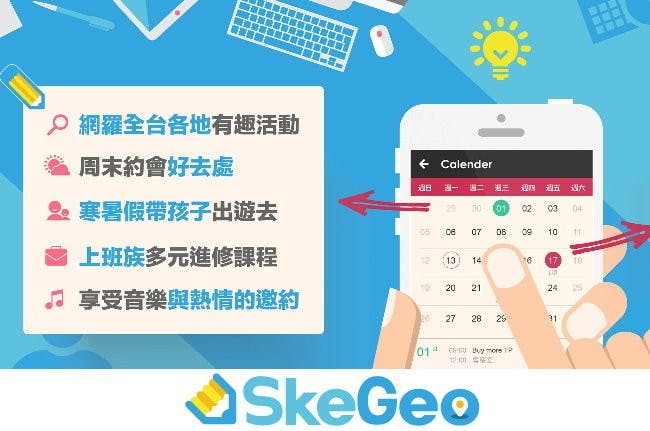 是放假無聊嗎?SkeGeo 台灣活動網,網羅全台各地有趣的活動 (Android、iOS)這篇文章的首圖