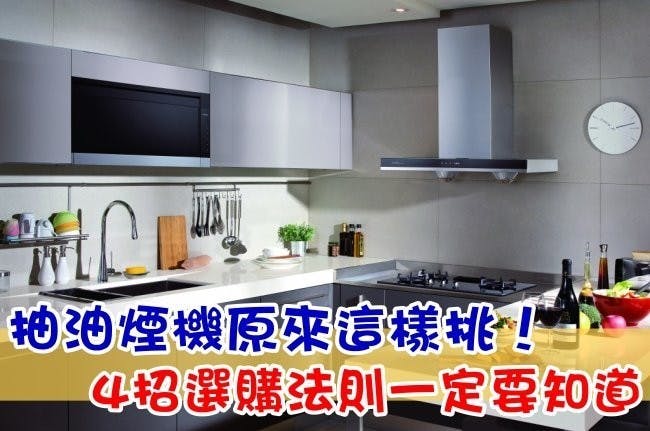 是抽油煙機原來這樣挑!4招選購法則一定要知道 (櫻花、喜特麗、莊頭北、豪山、林內)這篇文章的首圖