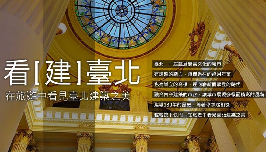 是分享臺北之美,就有機會帶回高額獎金、相機等大獎!這篇文章的首圖
