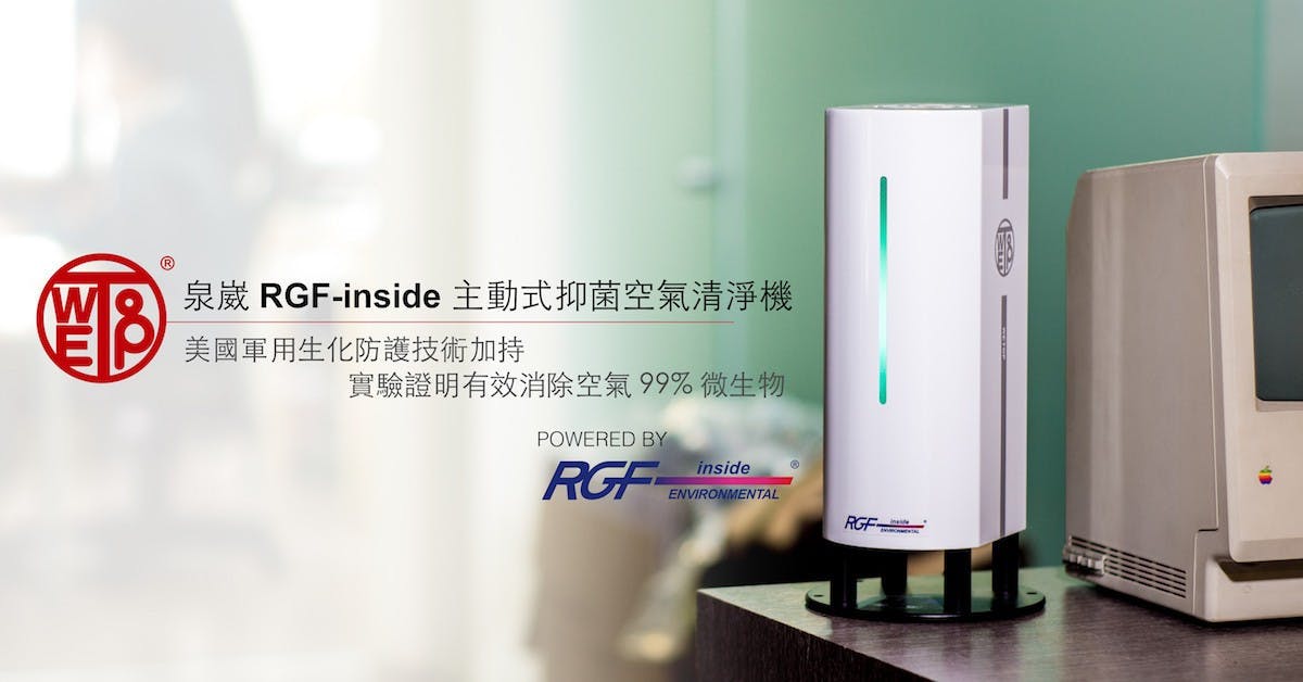 是美國 RGF 生化防護科技加持!泉崴 Wetop 空氣淨化器超強 99% 抑菌讓你不再天天打噴嚏~這篇文章的首圖