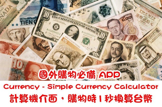 是國外購物必備APP,購物時一秒換算台幣 Currency – Simple Currency Calculator (iOS)這篇文章的首圖