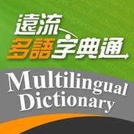 是 【好康報】遠流多語字典通系列,限時優惠,敬請把握!這篇文章的首圖