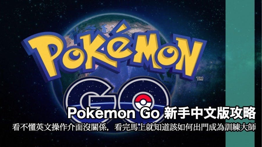 是全英文介面也不怕!Pokémon GO 新手入門指南攻略繁體中文版下載!這篇文章的首圖