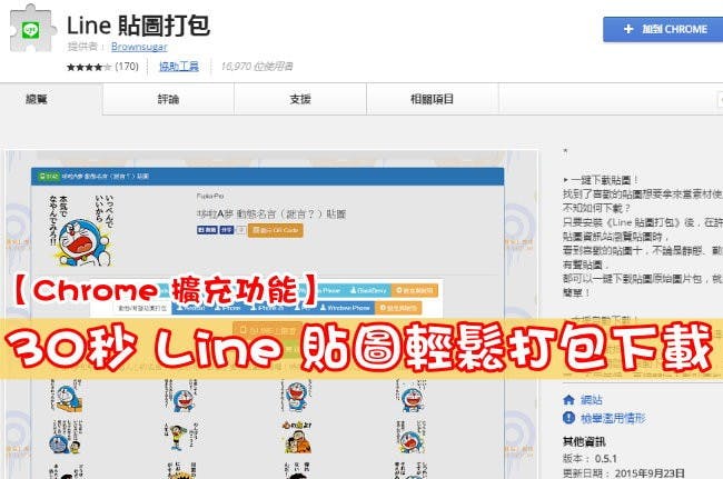 是(Chrome 擴充) 30秒 LINE 貼圖輕鬆打包下載這篇文章的首圖