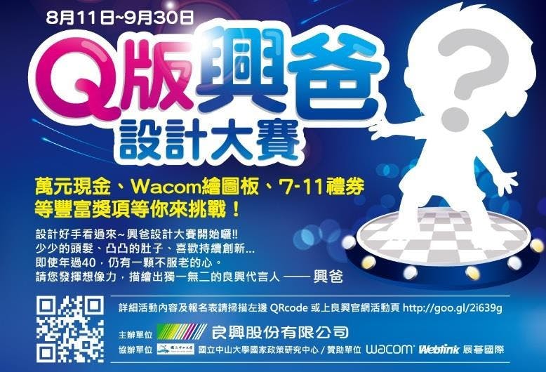 是Q版興爸設計大賽 繪出創意舞臺這篇文章的首圖
