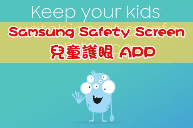 是Samsung Safety Screen 兒童護眼 APP (Android)這篇文章的首圖