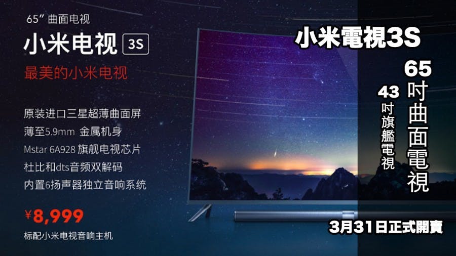 是小米電視3S 65吋曲面電視發表!售價 8999元人民幣同場加映小米電視會員 199元人民幣讓您看到飽!這篇文章的首圖