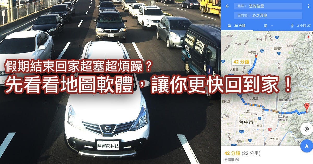 是假期回家超塞超煩躁?先用 Google 地圖 / Apple Map 規劃路線試算時間,讓你更快回到家!這篇文章的首圖