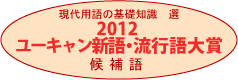 是日本2012年流行語大賞入圍用詞,讚、Kindle與業配文都入選這篇文章的首圖