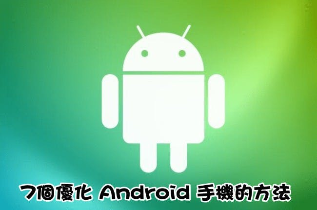 是7個優化 Android 手機的方法,讓手機不再頓頓的!這篇文章的首圖