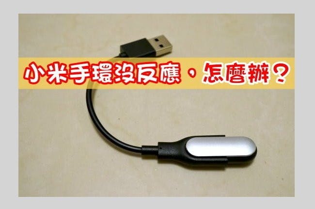 是小米手環沒反應,怎麼辦?這篇文章的首圖