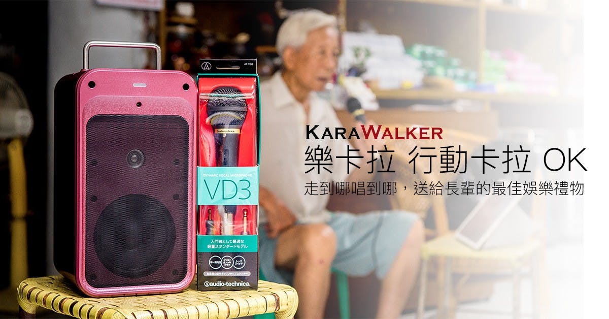 是送給長輩的好禮物!KaraWalker 樂卡拉行動卡拉 OK 讓你到處都是專屬 KTV!這篇文章的首圖