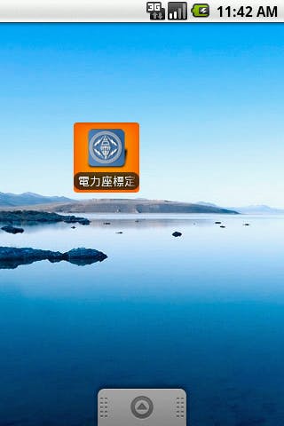 是 第一隻Android程式: 電力座標定位這篇文章的首圖