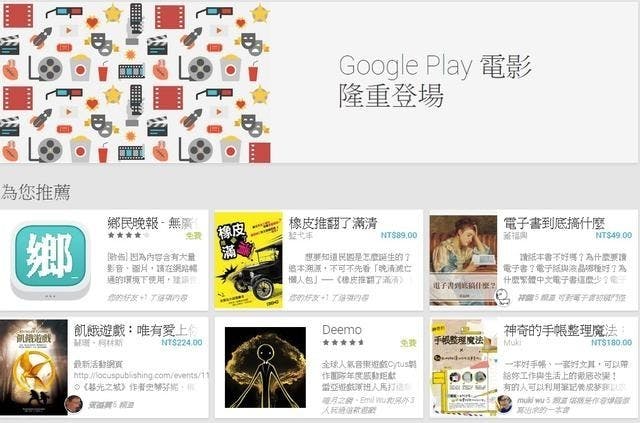 是Google Play 電影服務終於可在台使用,租片 40 元起這篇文章的首圖