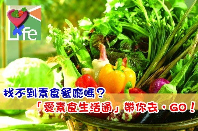 是找不到素食餐廳嗎?「愛素食生活通」帶你去,GO!(Android、iOS)這篇文章的首圖