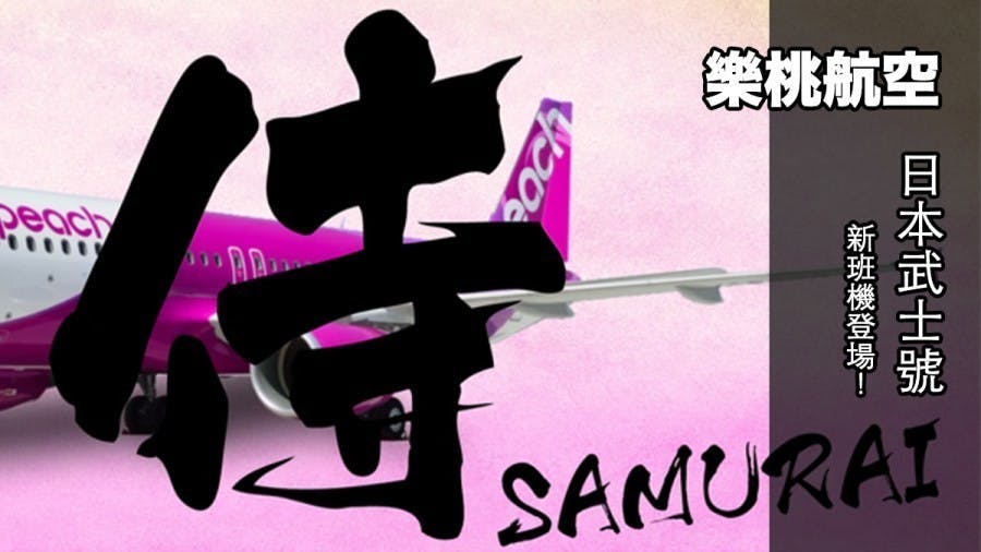 是樂桃航空全球首架和風客機"SAMURAI號"誕生了!這篇文章的首圖