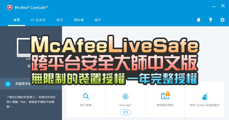 是【限時免費】McAfee LiveSafe 跨平台安全大師中文版,無限制的裝置授權這篇文章的首圖