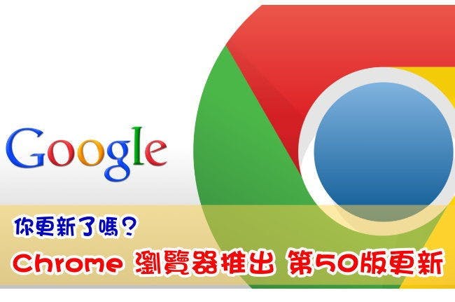 是你更新了嗎?Chrome 瀏覽器推出第50版更新 (不再支援 Windows Vista、XP)這篇文章的首圖