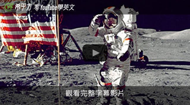 是【希平方英文報】直擊月球登陸現場這篇文章的首圖
