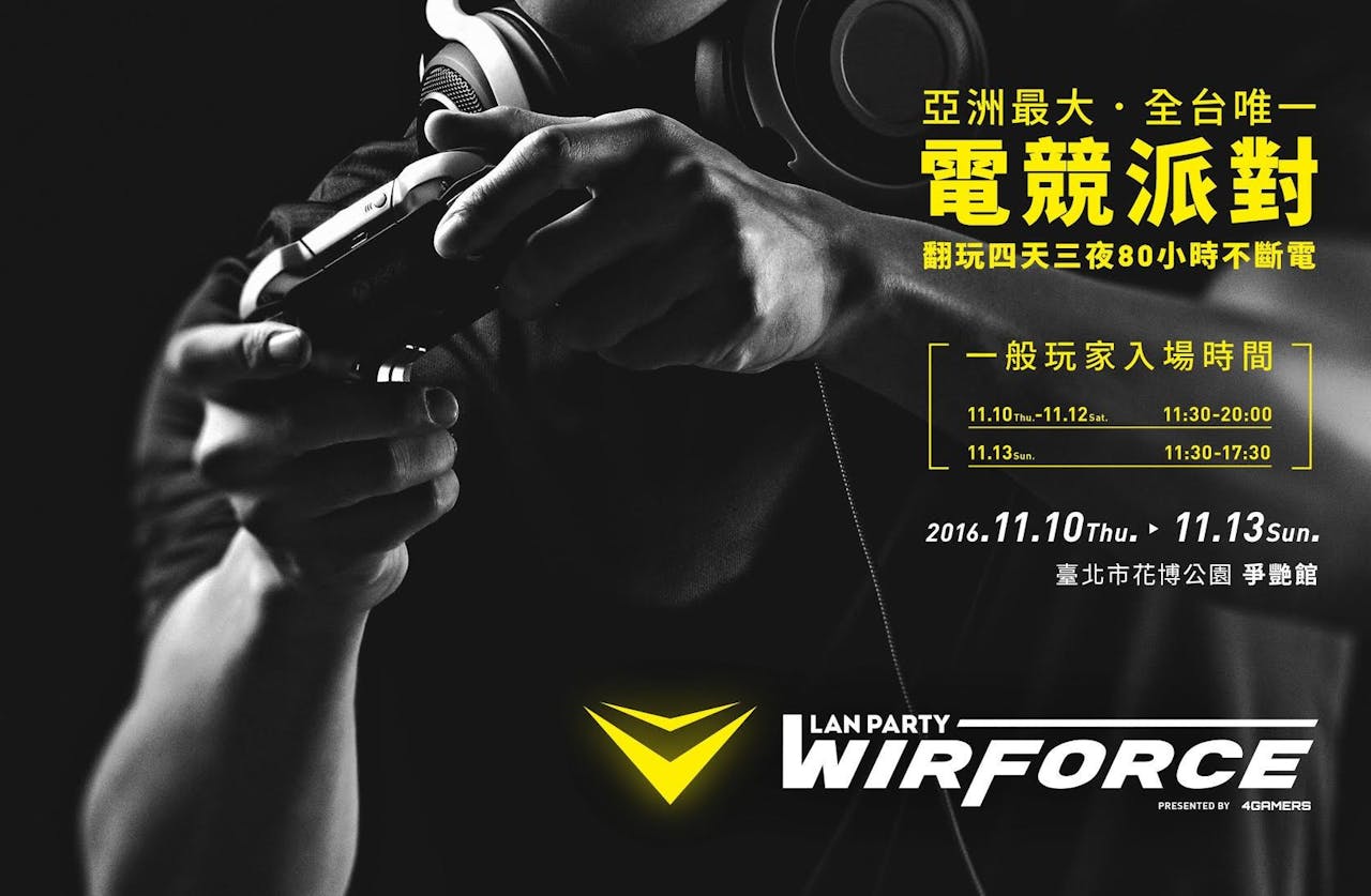 是四天三夜 80 小時不斷電,亞洲最大電競 Lan Party WirForce 2016 移師花博盛大舉辦這篇文章的首圖