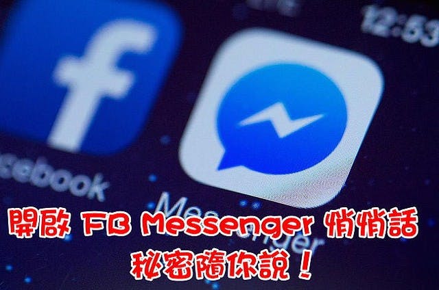 是開啟 FB Messenger 悄悄話,秘密隨你說!這篇文章的首圖