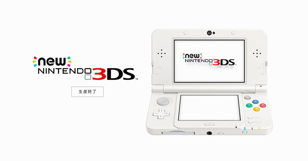 是任天堂宣布New Nintendo 3DS正式停產這篇文章的首圖