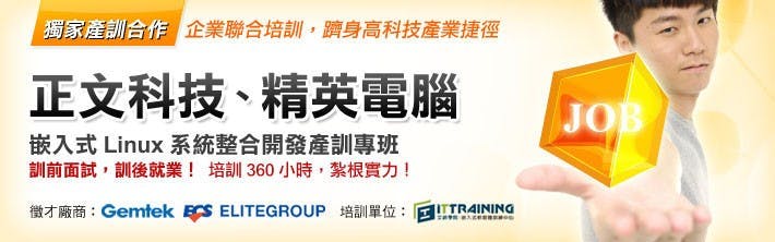 是艾鍗學院-嵌入式Linux系統整合開發產訓專班這篇文章的首圖