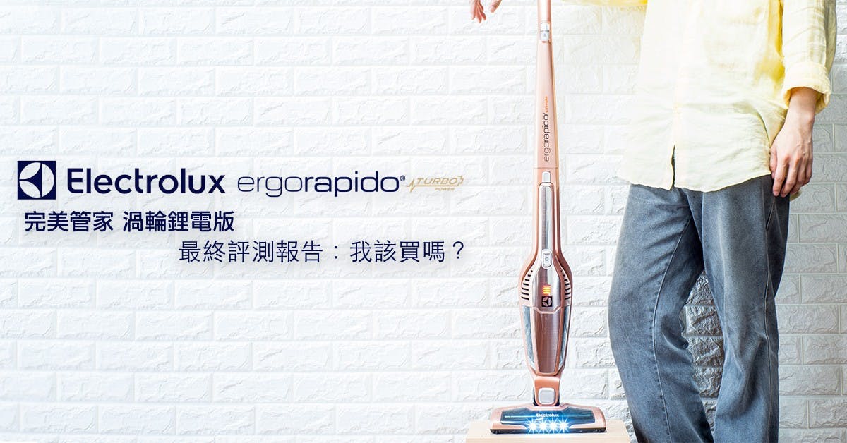 是好推、好用、好乾淨~Electrolux 伊萊克斯「完美管家 渦輪鋰電板」給你超棒超舒適的除塵清潔體驗!這篇文章的首圖