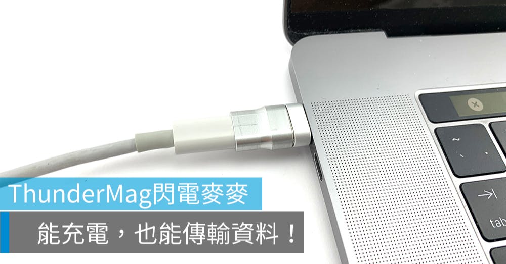ThunderMag,磁吸,充電,Magsafe,Macbook,轉接,傳輸,推薦,USB Type-C