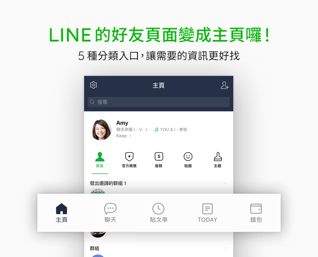 是LINE主頁開放更新,好友、官方帳號從此分清楚這篇文章的首圖