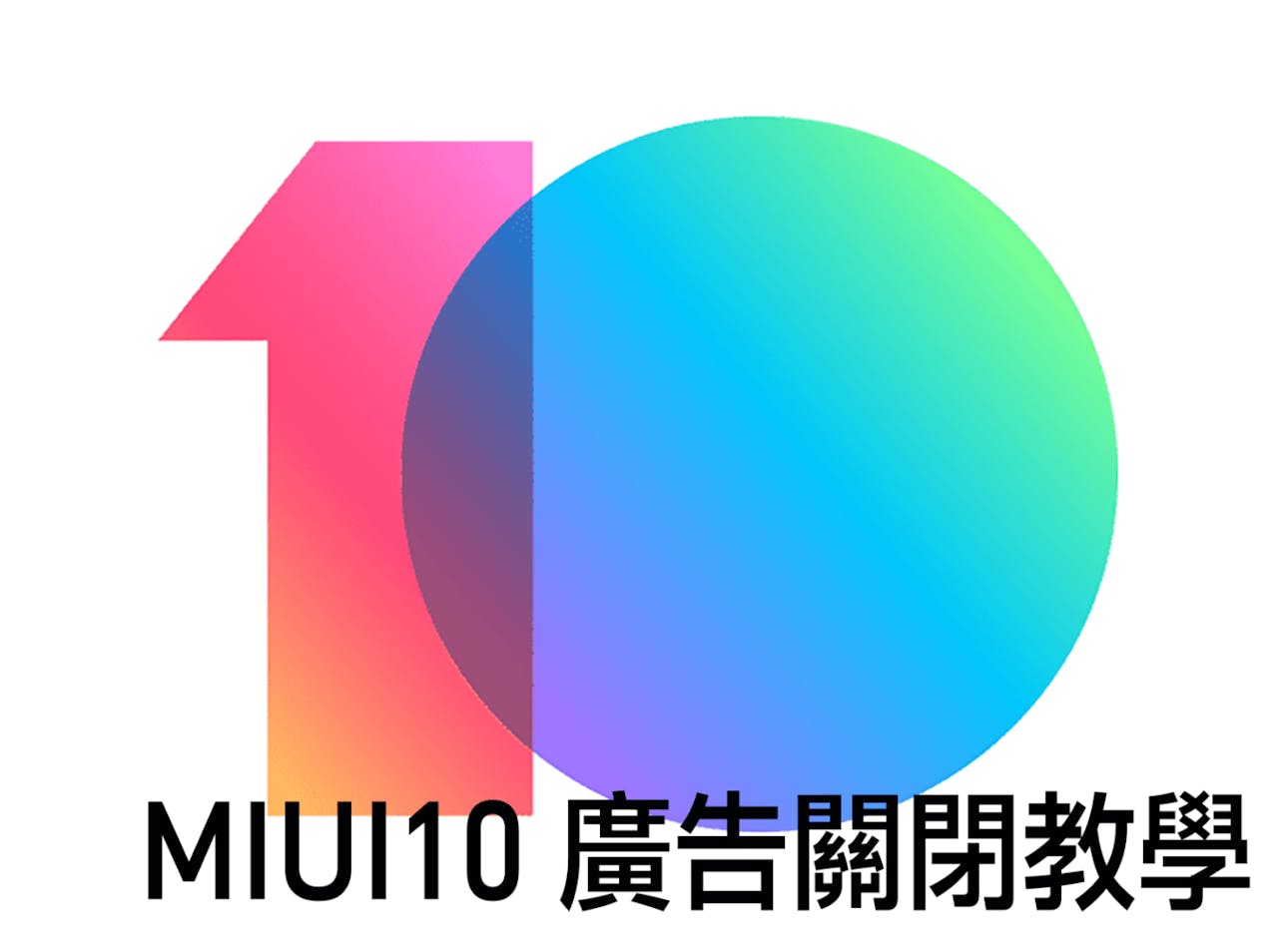 是小米不想讓你知道的 – 關閉 MIUI 10 廣告顯示的教學這篇文章的首圖