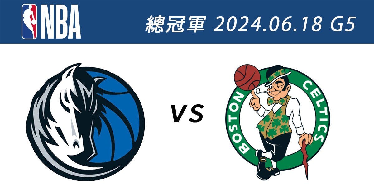 獨行俠vs.塞爾提克 6月18日NBA免費直播線上看 季後賽總冠軍賽G5
